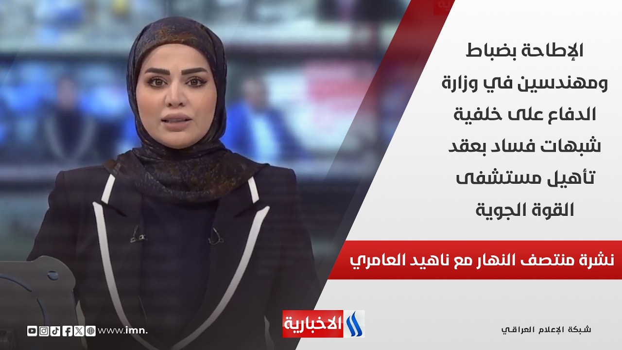 فيديو | الإطاحة بضباط ومهندسين في وزارة الدفاع على خلفية شبهات فساد بعقد تأهيل مستشفى القوة الجوية