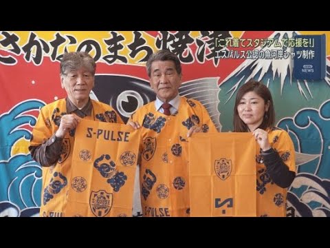 YouTube Video 「魚河岸シャツを着て応援に行こう！」静岡・焼津市の業者が清水エスパルス公認の魚河岸シャツを制作