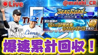 【プロスピAライブ】爆速累計回収！！城島何回来んねん！笑#プロスピa #ライブ