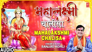 महालक्ष्मी चालीसा I Mahalakshmi Chalisa I