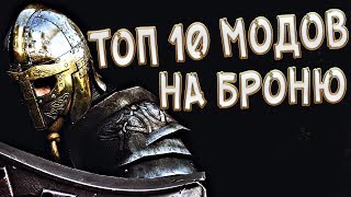 ТОП 10 ЛУЧШИХ МОДОВ НА БРОНЮ