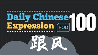 你喜欢跟风,还是喜欢做自己? -「跟风」Daily Chinese Expression 100 大鹏说中文