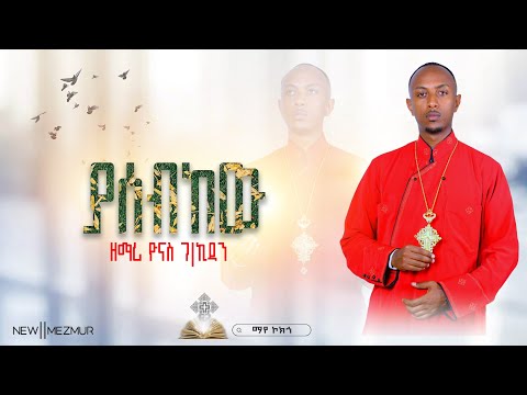 ጌታዬ_እኔ_ማን_ነኝ_ያሰብከው_ሰው_ሆንኩ_ዘማሪ_ዮናስ_ገብረኪዳን_YASEBKEW_NEW_ORTHODOX_MEZMUR_ZEMARI_YONAS_GEBREKIDAN