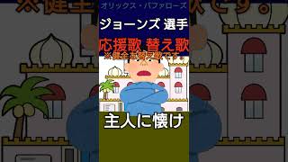 #ジョーンズ 選手の応援歌の替え歌【#オリックスバファローズ 】#buffaloes
