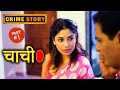 Crime Patrol New CHACHI Part 1 CRIME PATROL NEW EPISODE NEW CRIME STORY