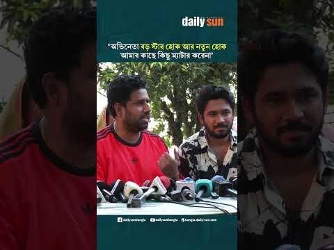 অভিনেতা বড় স্টার হোক আর নতুন হোক আমার কাছে কিছু ম্যাটার করেনা : রাজ | Daily Sun Bangla