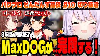 【#パワプロケモミミリーグ】育成を終えて、遂にMaxDOgが「完成」する！【猫又おかゆ/ホロライブ切り抜き】Part.10(最終回)