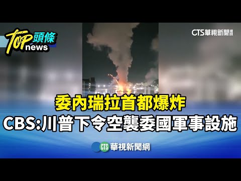 委內瑞拉首都爆炸　CBS：川普下令空襲委國軍事設施