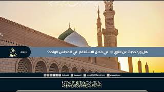 هل ورد حديث عن النبي ﷺ في فضل الاستغفار في المجلس image