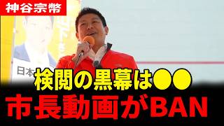 【神回】都合の悪い真実をバラしたら、コントみたいなタイミングで物理的妨害にあう神谷代表w【放送事故】市長の動画がBANされた「異常な検閲」30年停滞の黒幕？日本を壊す【参政党】【神谷宗幣】【兵庫演説】