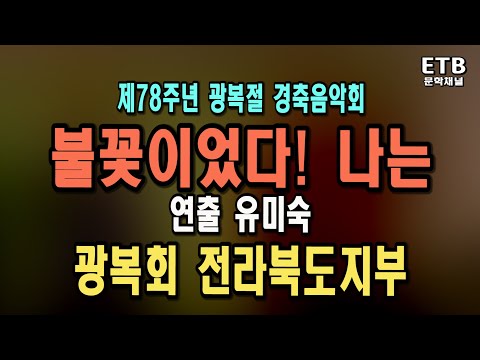 제78주년 광복절 기념 경축음악회 "풀꽃이었다! 나는"