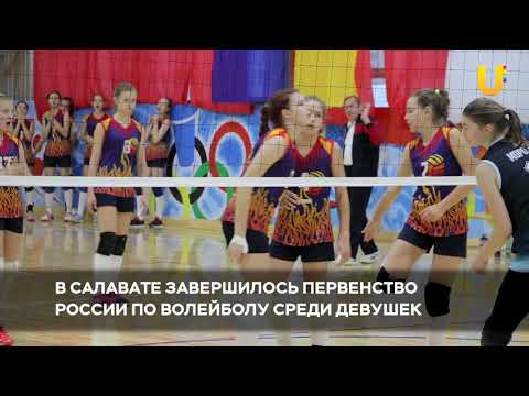Новости UTV. В Салавате прошли зональные соревнования Первенства России по волейболу