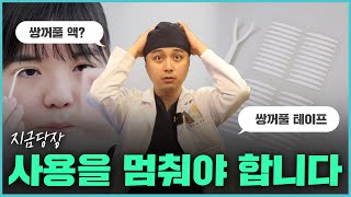 아직도 쌍꺼풀 테이프,쌍꺼풀 액 쓰고 계시나요..? 지금 당장 사용을 멈춰야하는 이유