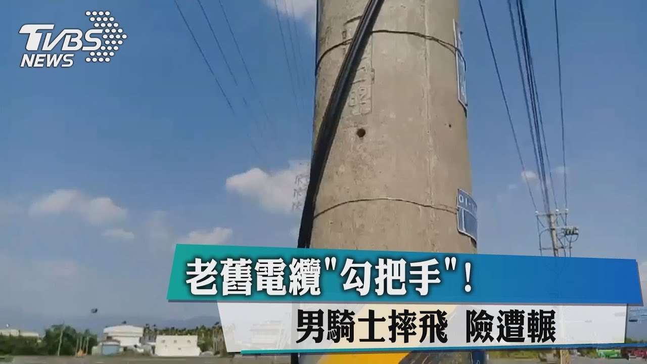 老舊電纜「勾把手」!男騎士摔飛險遭輾