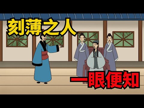 尖酸刻薄的人