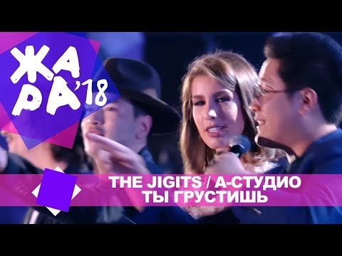 The JIGITS & A'Studio - Ты грустишь (ЖАРА В БАКУ Live, 2018)