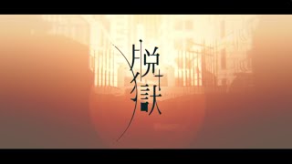 脱獄/まふまふ【歌ってみた】