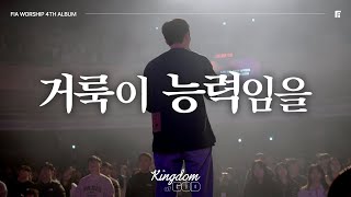 6. 거룩이 능력임을 (Official) | HOLINESS IS POWER | 피아워십 정규 4집
