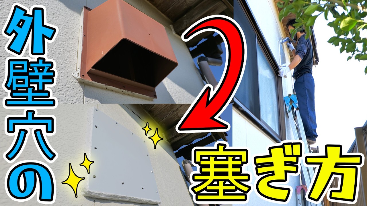 DIYで換気扇穴を激安で塞ぐ方法🔧外壁補修の神素材アルミ複合板で見た目もスッキリ高耐久✨