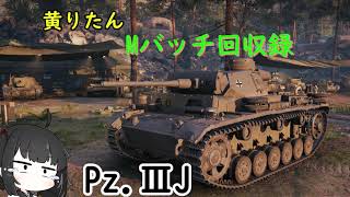【WoT】きりたんのMバッチ回収録　Pz.ⅢJ