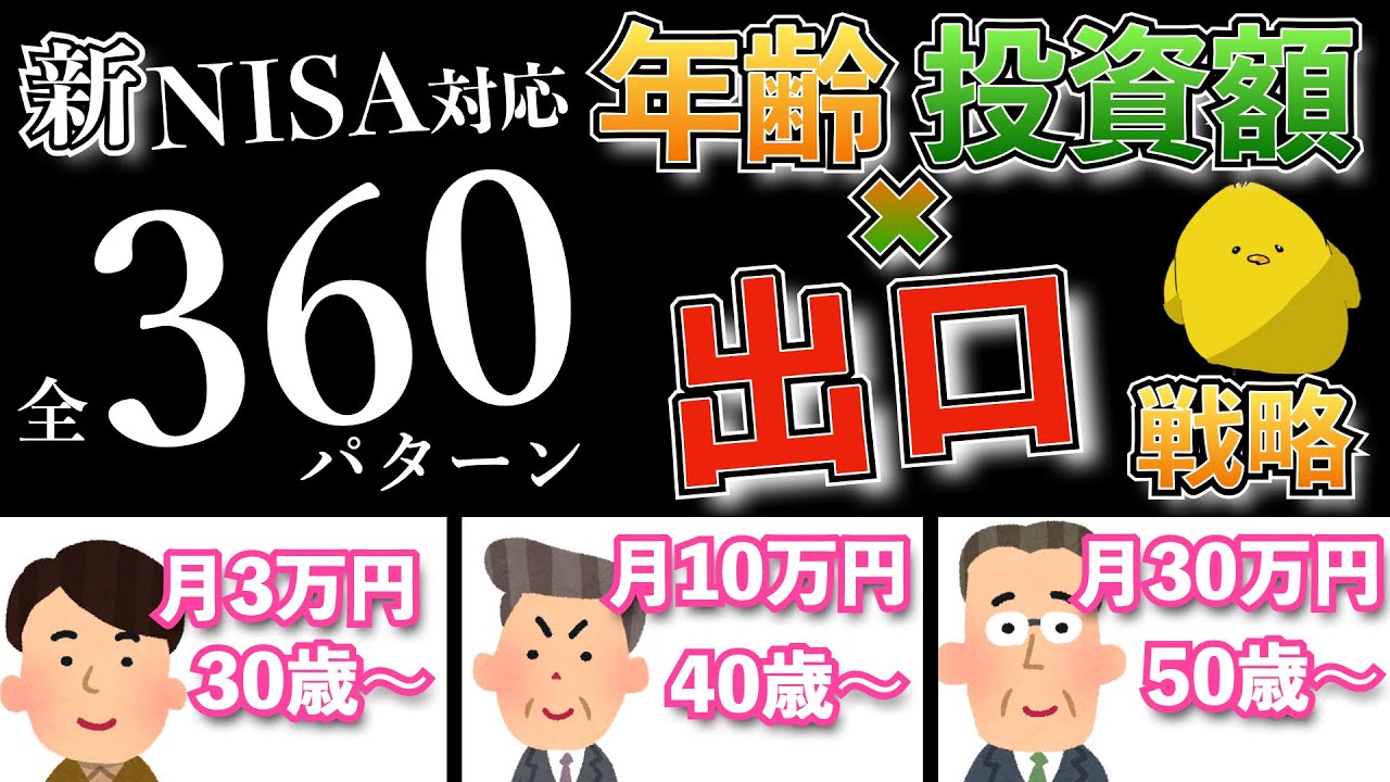【新NISA対応】イメージ出来てる？全360パターン！年齢×積立金額別の出口戦略
