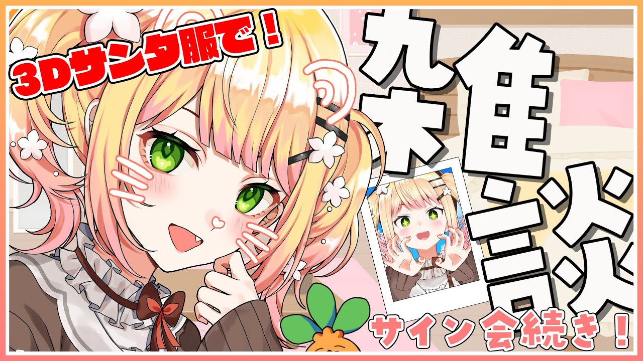【雑談】🍑3Dサンタ服公開！＆たおたお星から通ってる🍑 【桃鈴ねね /ホロライブ】