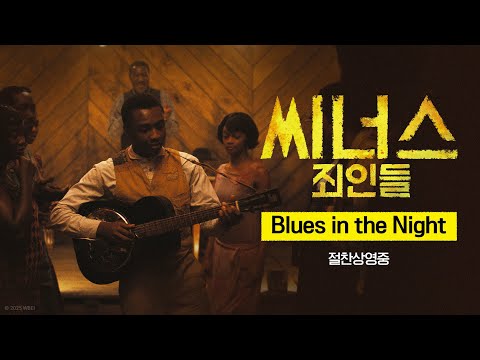 [씨너스: 죄인들] Blues In The Night
