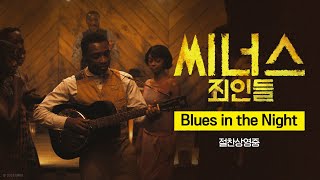 [씨너스: 죄인들] Blues In The Night