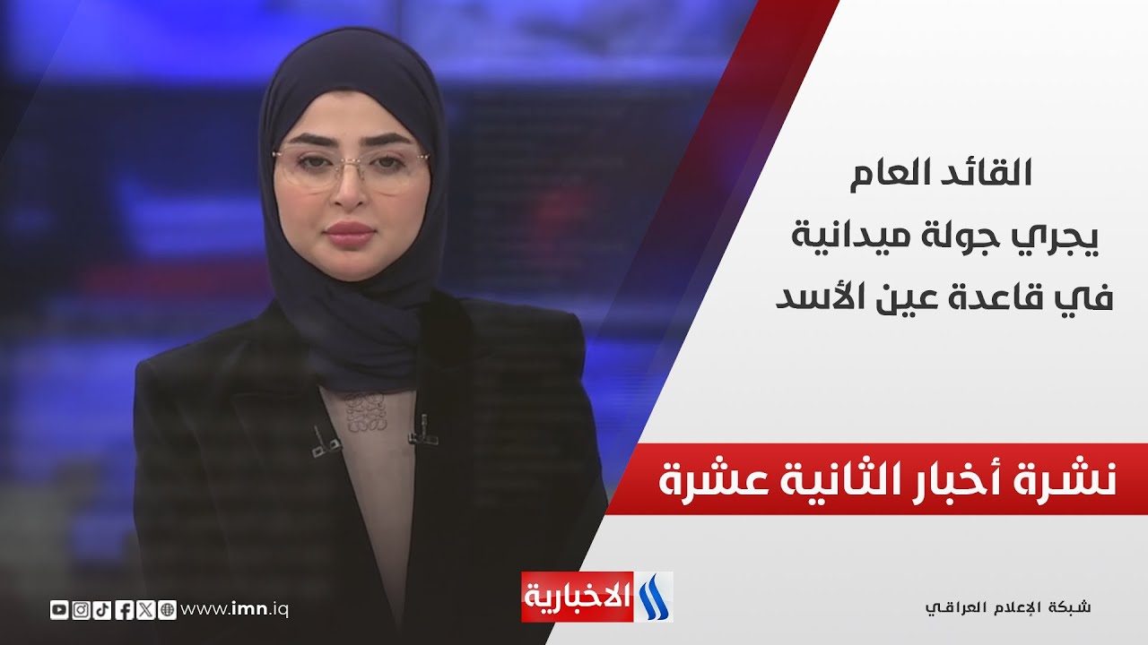فيديو | القائد العام يجري جولة ميدانية في قاعدة عين الأسد..وملفات أخرى في نشرة الــ 12