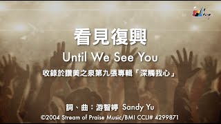 看見復興