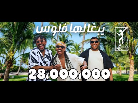 كلمات اغنية يبغالها فلوس