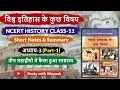 NCERT History Class 11 विश्व इतिहास के कुछ विषय Ch 3 Part 1 