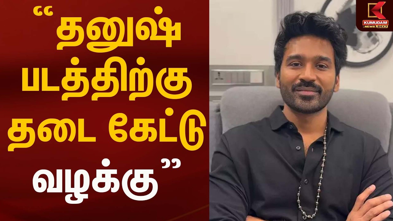 தனுஷ் படத்திற்கு தடை கேட்டு வழக்கு | Cinema | Kumudam news