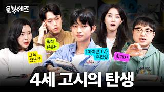 영유 가려고 학원까지 간다?! 점점 빨라지는 대한민국 입시 이야기 (w. 마이린, 이재용, 충코, 방종임) …