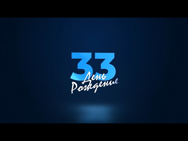 33 года в эфире!