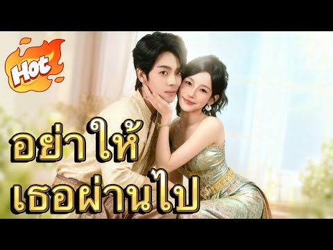 อย่าให้เธอผ่านไป#drama