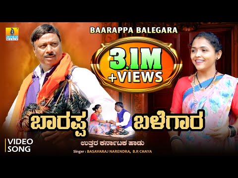 ಬಾರಪ್ಪ ಬಳೆಗಾರ - Baarappa Balegara | Basavaraj Narendra, B.R. Chaya | Bharat Jain | Jhankar Music