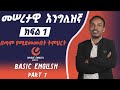 Unique English 1---የእንግሊዝኛ ዋናዉ  ነገር/English in Amharic