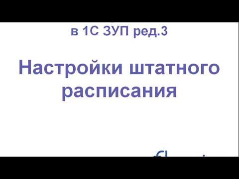1С ЗУП Штатное расписание. 1. Настройки штатного расписания