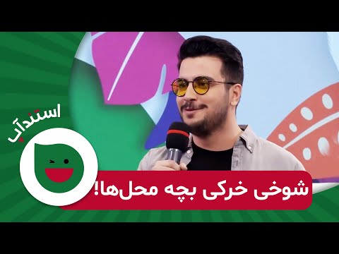 استندآپ کمدی خنده دار امیرحسین قیاسی درباره محله‌ باحالشون! 😂😂