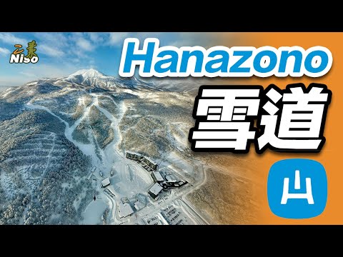 二世古 花園滑雪場 滑雪道｜Niseko Hanazono Resort Ski Course｜ニセコ　花園リゾート　スキーコース