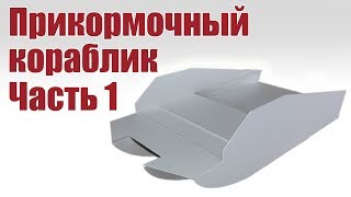Радиоуправляемые модели своими руками для рыбалки