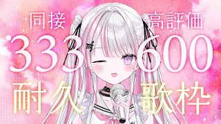 【歌枠/Karaoke 】同接333＆高評価600耐久♪初見さん・常連さん力を貸してください✨【#音鍵めろ #新人vtuber  】