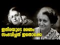 ഇന്ദിരയുടെ മരണം: അന്ന് നടന്നത് എന്ത്? | Indira Gandhi | 24