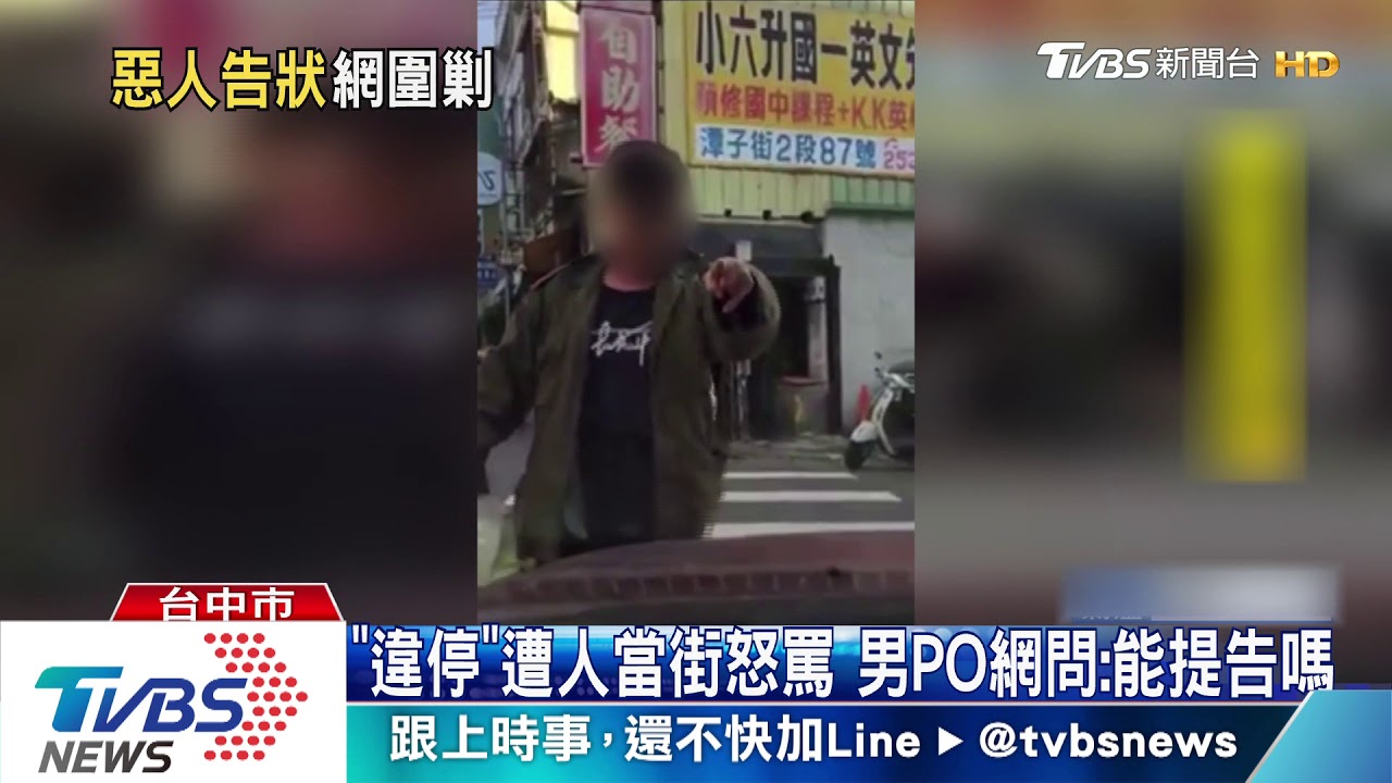 「違停」遭人當街怒罵 男PO網問:能提告嗎