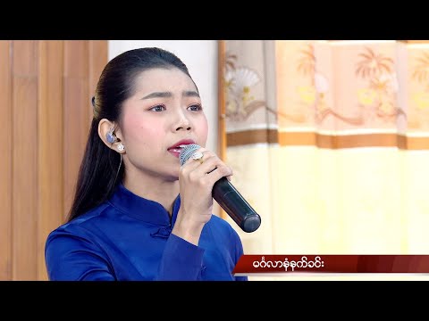 မင်္ဂလာနံနက်ခင်း (Live)