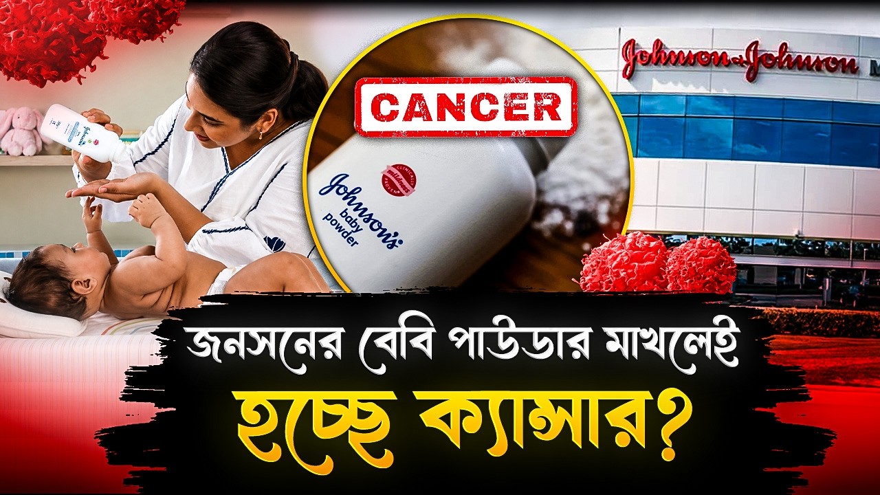 জনসনের বেবি পাউডার মাখলেই হচ্ছে ক্যানসার? সমঝোতা করতে চাইছে সংস্থা! | Johnson & Johnson Baby Powder
