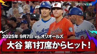 【大谷翔平 今季大ブレイクのロジャースからヒット！】ドジャースvsオリオールズ MLB2025シーズン 9.7