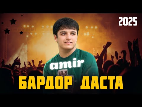 АМИР - Бардор даста мардми КУРГАН 👑
