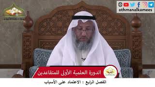 380/167 الفصل الرابع الاعتماد على الاسباب - شرح كتاب مختصر العقيدة مجزء - الشيخ عثمان الخميس